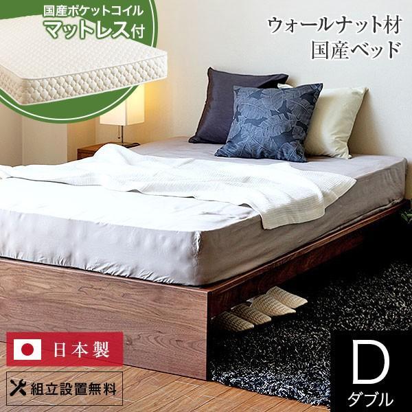 ベッド ダブル 木製 無垢材 国産ポケットコイルマットレス付 組立設置 
