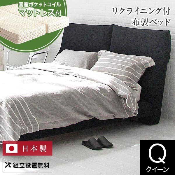 ベッド クイーン 3色 ファブリック 国産ポケットコイルマットレス付 
