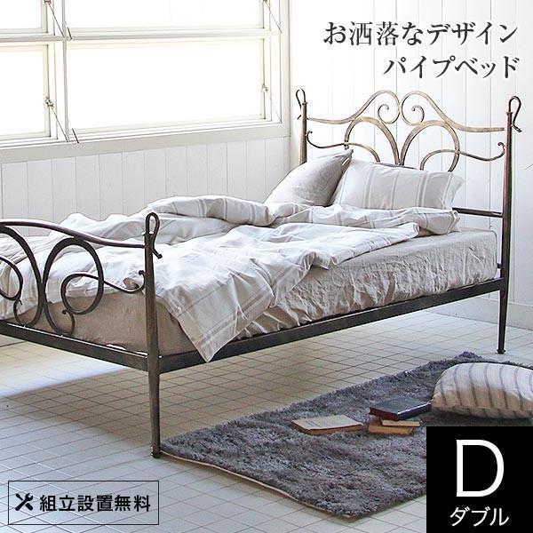 ベッド ダブル パイプ 組立設置無料 パピヨン 金属製 アイアン