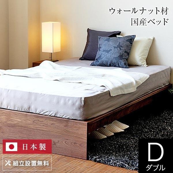 ベッド ダブル 木製 無垢材 組立設置無料 国産 フラット 