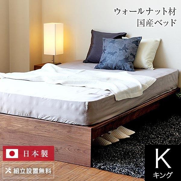 ベッド キング 木製 無垢材 組立設置無料 国産 フラット 