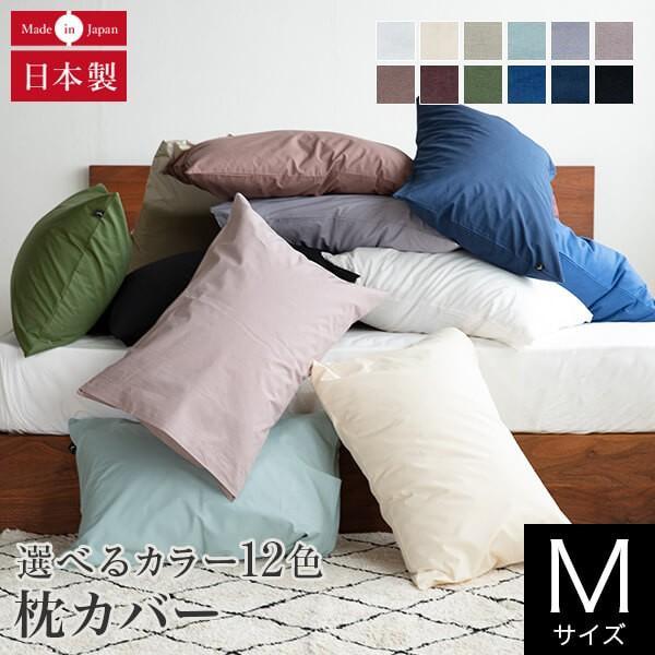 枕カバー M 43×63cm プレーンコレクション 綿100% オールシーズン 日本製 国産 洗える まくらカバー ピロケース ピローカバー :ty006-in06400008-mt00-rw00:寝具専門店 ビーナスベッド - 通販 - Yahoo!ショッピング 枕カバー M 43×63cm プレーンコレクション 綿100% オールシーズン 日本製 国産 洗える まくらカバー ピロケース ピローカバー :ty006-in06400008-mt00-rw00:寝具専門店 ビーナスベッド - 通販 - Yahoo!ショッピング
