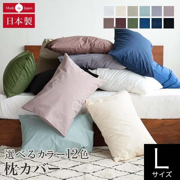 枕カバー L 50×70cm プレーンコレクション 綿100％ オールシーズン 日本製 国産 洗える まくらカバー ピロケース ピローカバー