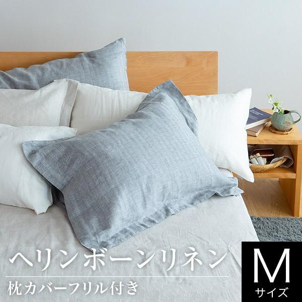 ヘリンボーンリネン フリル付枕カバー Mサイズ 枕 カバー ピローケース ピロケース まくらカバー ピローカバー フレンチリネン 麻 リネン100 ベッド専門店 ビーナスベッド 通販 Paypayモール