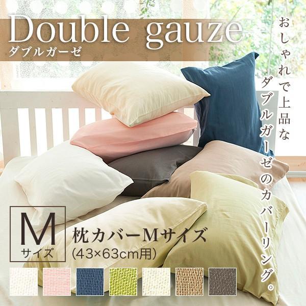枕カバー M 43×63cm 枕用 ガーゼ 綿100％ オールシーズン ダブルガーゼ Double gauze 44×86cm ふんわり やさしい肌触り 2重ガーゼ コットン 枕ケース
