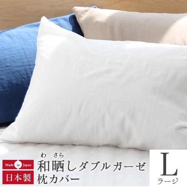 枕カバー L 50×70 綿100％ 和晒 ダブルガーゼ 日本製 和晒し わさらし わざらし 2重 ガーゼ ピローカバー