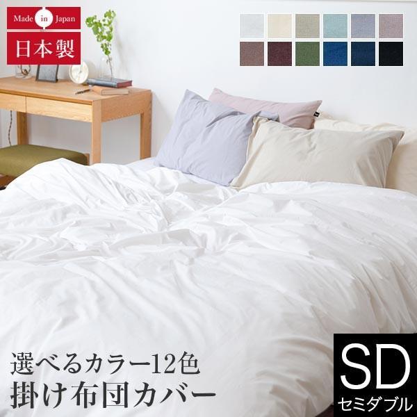 掛け布団カバー セミダブル 綿100% プレーンコレクション 170×210cm オールシーズン 日本製 国産 洗える 掛布団カバー 掛ふとんカバー 掛カバー