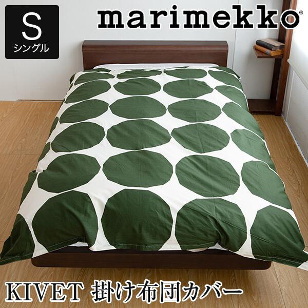 マリメッコ marimekko KIVET キヴェット 掛け布団カバー シングル 150