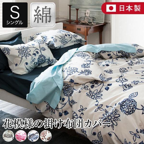 掛け布団カバー シングル 綿100% 日本製 花柄 Asia エイジア 150×210cm