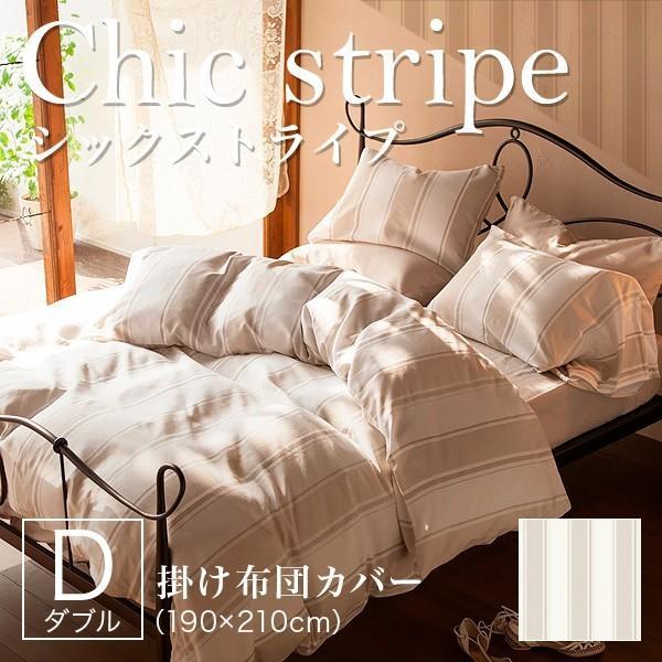 掛け布団カバー(ダブル190×210cm) Chic stripe(シックストライプ