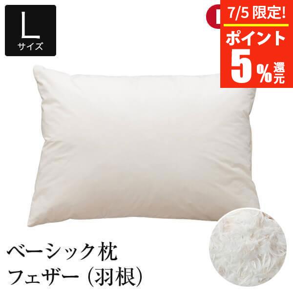 枕 L 50×70 フェザー100％ 綿100％ ベーシック枕 日本製 羽根 生成