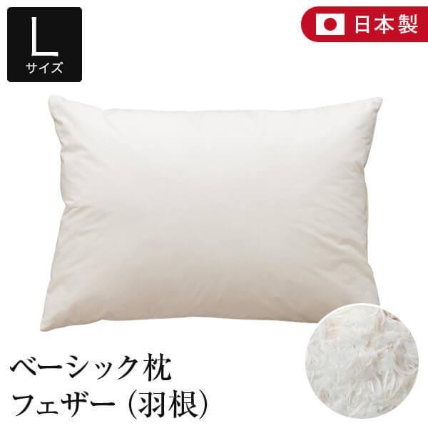 枕 L 50×70 フェザー100％ 綿100％ ベーシック枕 日本製 羽根