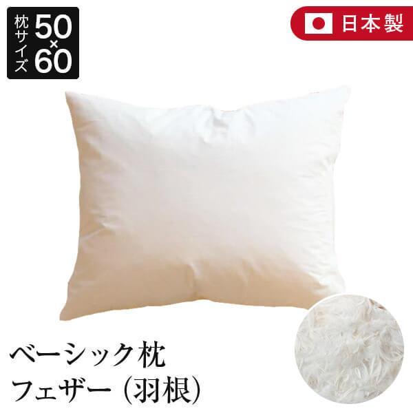 枕 50×60 フェザー100% 綿100% ベーシック枕 日本製 特殊 枕 50×60 フェザー100% 綿100% ベーシック枕 日本製 特殊