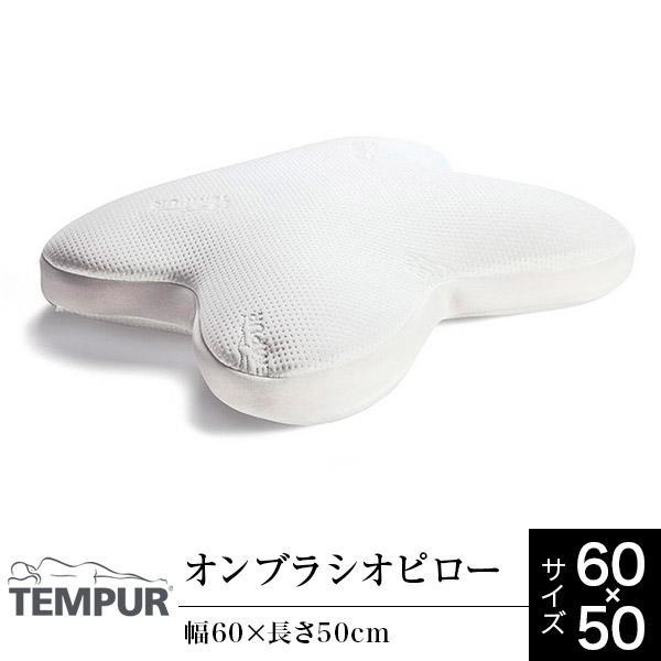 定番入荷 正規販売店 テンピュール 枕 低反発 うつぶせ寝 オンブラシオ
