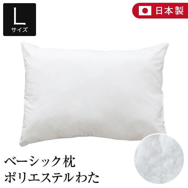 枕 L 50×70 洗える ポリエステルわた 綿100% ベーシック枕 日本 枕 L 50×70 洗える ポリエステルわた 綿100% ベーシック枕 日本
