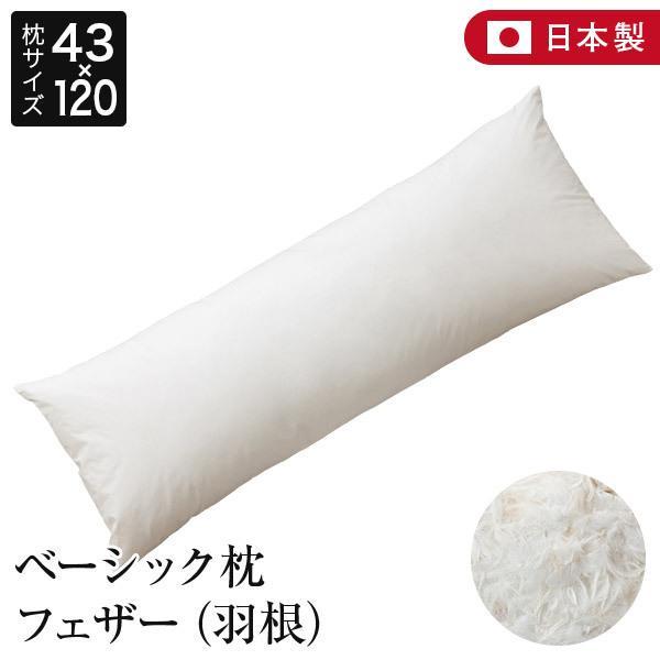 枕 ロング 43×120 フェザー100% 綿100% ベーシック枕 日本製 枕 ロング 43×120 フェザー100% 綿100% ベーシック枕 日本製