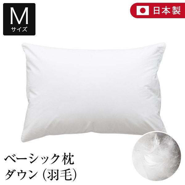 枕 M 43×63 ダウン 綿100% ベーシック枕 日本製 柔らかめ 羽毛 枕 M 43×63 ダウン 綿100% ベーシック枕 日本製 柔らかめ 羽毛
