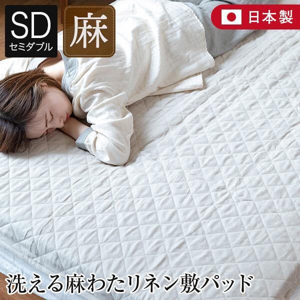 ウォッシャブル本麻敷きパッド　セミダブル　麻100% 新品　日本製 快涼】 本麻敷きパッド リネン シングル セミダブル ダブル 中