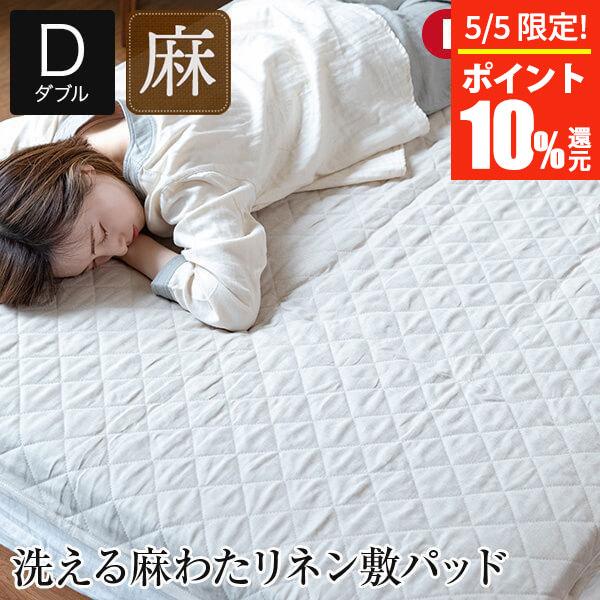 敷きパッド ダブル 麻100% 洗える リネン 敷パッド 140×205cm 日本製 国産 天然素材 ベッドパッド