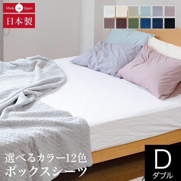 ボックスシーツ ダブル 綿100% プレーンコレクション 140×200 ボックスシーツ ダブル 綿100% プレーンコレクション 140×200
