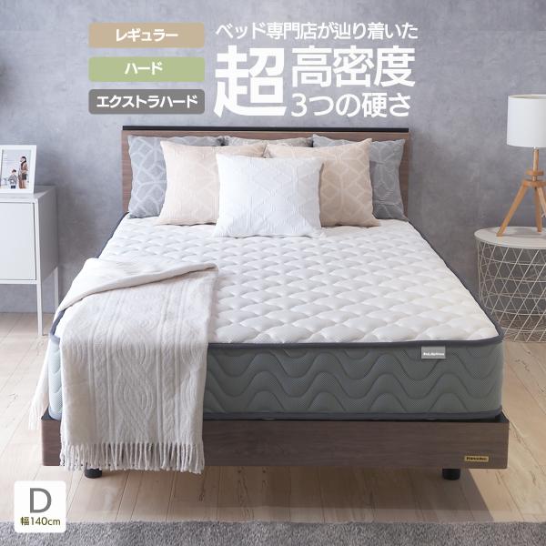 送料無料※北海道・沖縄・離島は別途送料を頂いております。大人気超高密度ポケットコイルEN234P/EN235Pがリニューアルしました。3種類の硬さから選べるようになりました。●サイズ幅140cm 長さ195cm 厚み21cm エッジ部厚み1...
