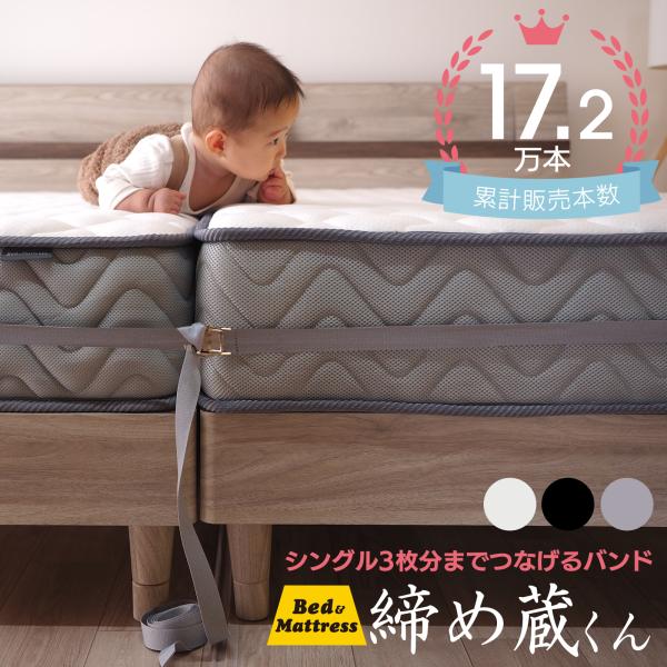 送料無料ダブルのマットレス2枚程度までならどんなサイズのマットレスにも対応します。薄型マットレスにも使用出来ます！しっかり締めれるタイプ(締め蔵くん・しめぞうくん）なので、マットレスが離れていく心配がありません。ご使用時はご自身で調節してお...