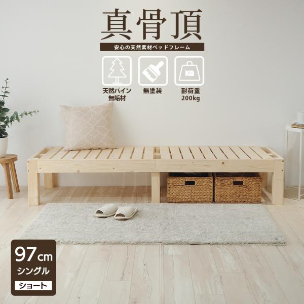 ※北海道・沖縄・離島は別途送料を頂いております。※フレームのみの販売です※お客様組立商品です※お客様組立商品です低ホルムアルデヒド天然素材・無垢材のベッドフレーム。【サイズ】幅97×長さ180×高さ33.0cm(マットを載せる面の広さ)97...
