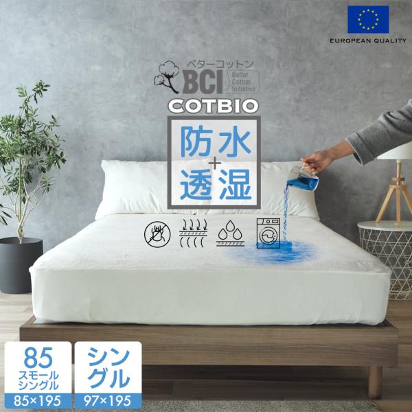 レア　コットンシーツ　防水シーツ　アンダーウェア bedandmat_0023-cotbio