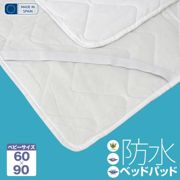 赤ちゃん おねしょ 防水 ベッドパッド ベビー 防ダニ アレルギー対策 60cm×90cm スペイン直輸入 防水ベッドパッド 四隅ゴム 透湿性