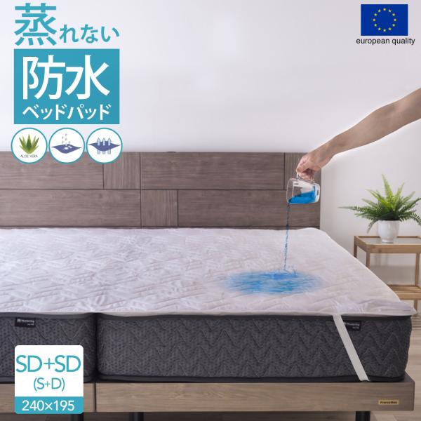 防水 ベッドパッド ワイドキング セミダブル+セミダブル(シングル+ダブル) 240×195 おねしょパッド ALTA-PU スペイン直輸入