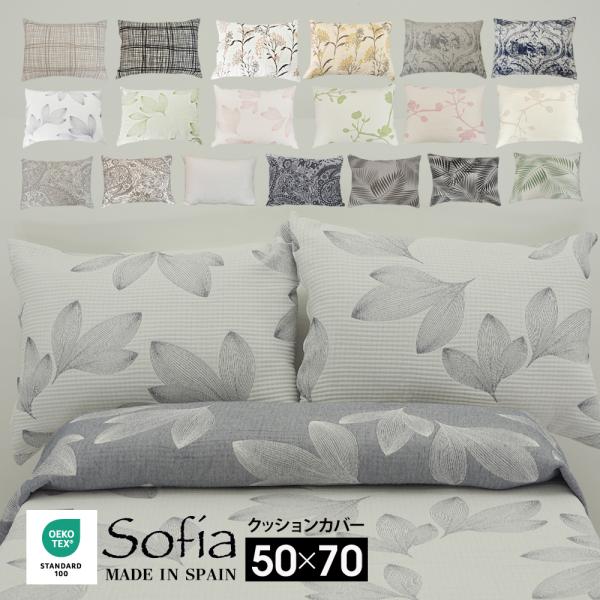 送料無料シリーズでベッドスプレッドとコーディネイトできるクッションカバーです【サイズ】50×70（cm）±5％【重　さ】約300g（±50g）【材　質】コットン50%・ポリエステル50%　　　　　ファスナー式【最終加工地】スペイン【小型宅配...