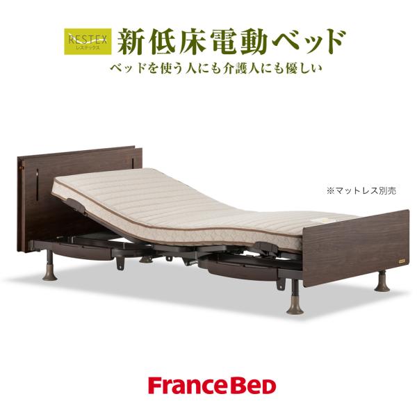 電動ベッド 3モーター フランスベッドの人気商品 通販 価格比較 価格 Com