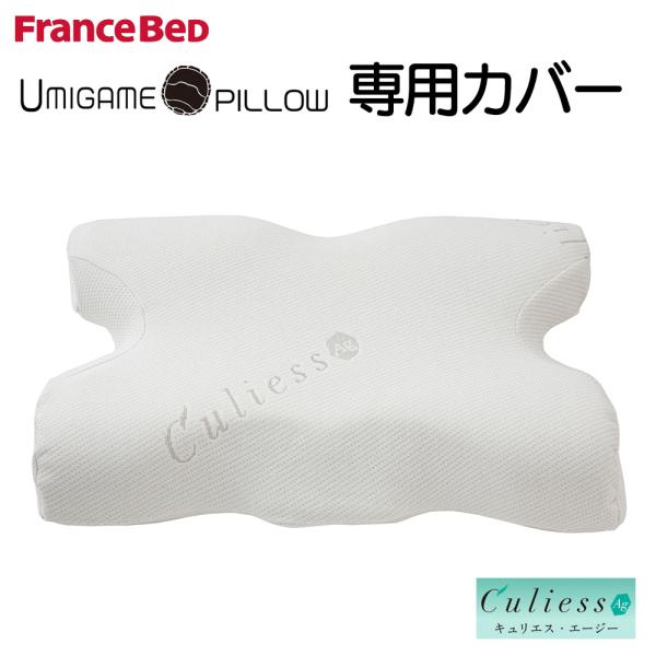 フランスベッド ウミガメピロー 専用カバー 敬老の日