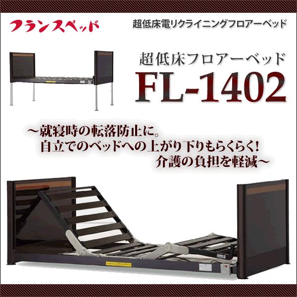 フランスベッド 超低床フロアーベッド Fl 1402 ベッドアンドマットレス 通販 Paypayモール
