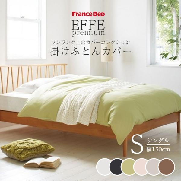 フランスベッド　掛け布団カバーシングル　2枚セット エッフェスタンダード 掛ふとんカバー｜【公式通販】フランスベッド販売