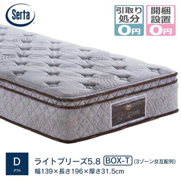 【お買い得◎】Serta サータ セミダブルマットレス Light Breeze 日本製 高級マットレス 厚さ33cm Serta（サータ） マットレス serta Dサイズ(幅139cm) ライトブリーズ