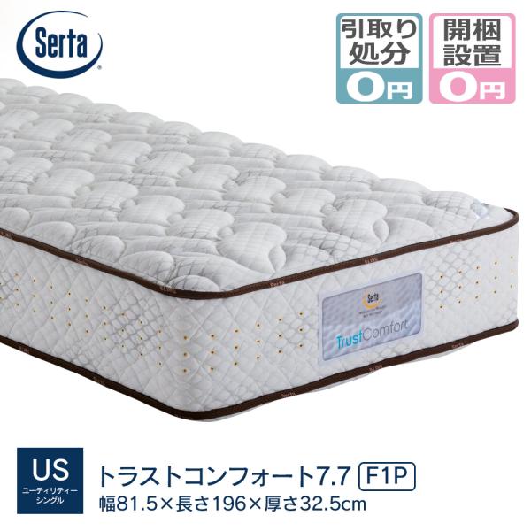 Serta（サータ） マットレス serta USサイズ(幅81.5m) トラスト 