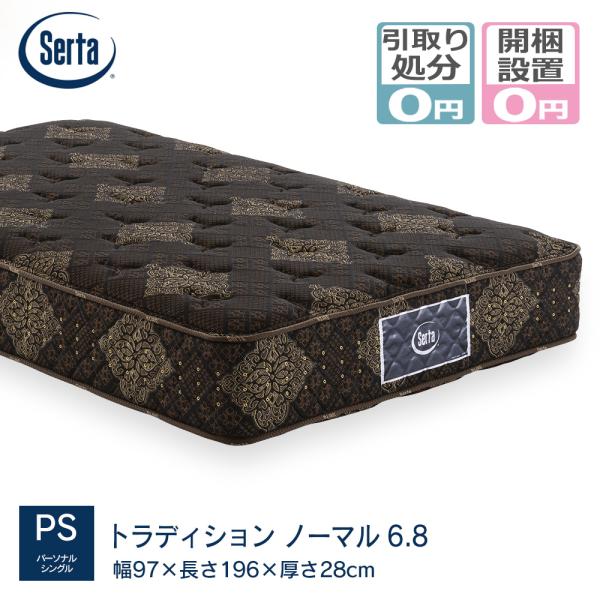 Serta（サータ） マットレス serta PSサイズ(幅97cm) トラディション_
