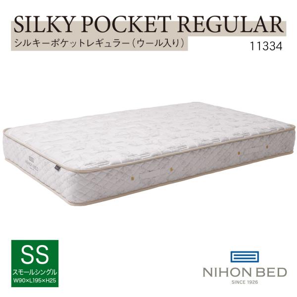 日本ベッド マットレス シルキーポケット ウール入り シングル レギュラー 日本ベッド スモールシングル シルキーポケット ウール入り