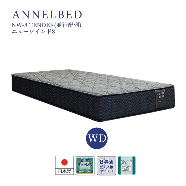 アンネルベッド ワイドダブル マットレス ANNELBED 8巻 ピアノ線 ニューワインド8 NW−8 TENDER nw-8 並行配列 メーカー直送品