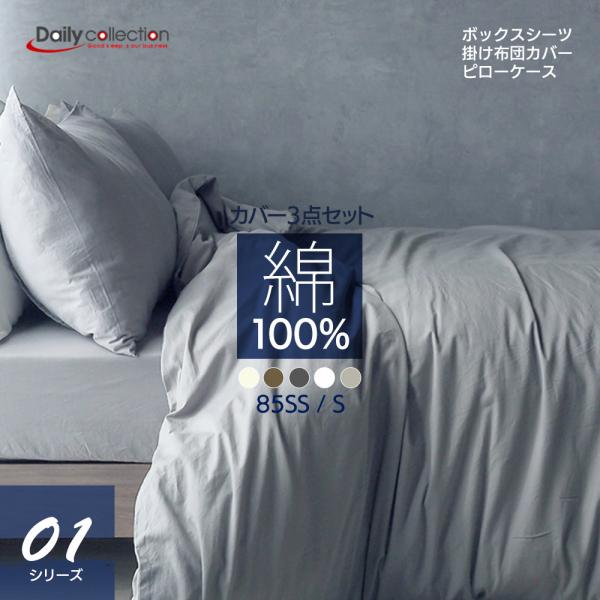 綿100% 3点セット シングル 85スモールシングル 掛け布団カバー(I字ファスナー) マットレスカバー ピローケース  新生活