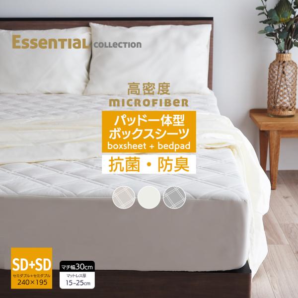 パッド一体型 ボックスシーツ ピーチスキン ベッドパッド一体型 SD+SD(幅240cm)2台用サイズ BP00 キナリ グレー ベージュ(グレージュ)  ベッドシーツ