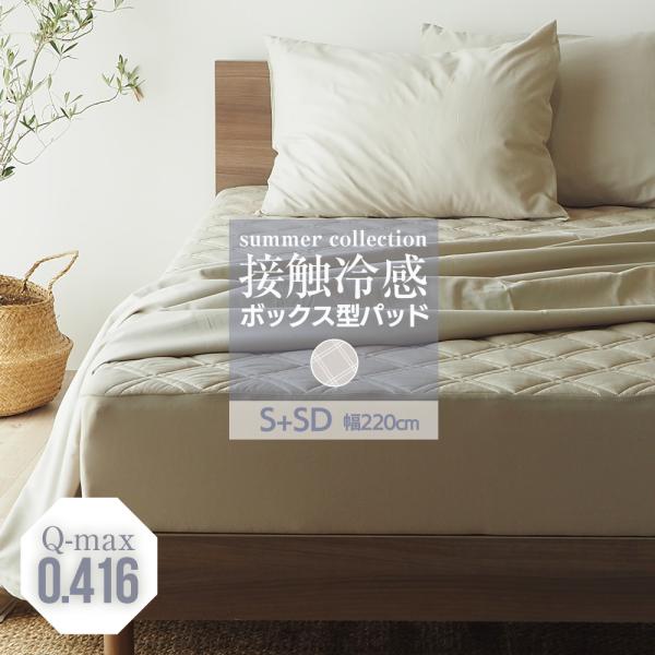 ボックスシーツ 冷感 ボックス型パッド マットレスカバー 2台用 シングル＋セミダブル(幅220cm ) パッド一体型 シーツ 敷きパッド BP17 サマーコレクション