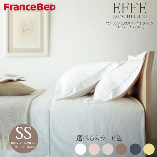 フランスベッド エッフェプレミアム ピローケース スモールシングル 43×63cm 日本製 枕カバー