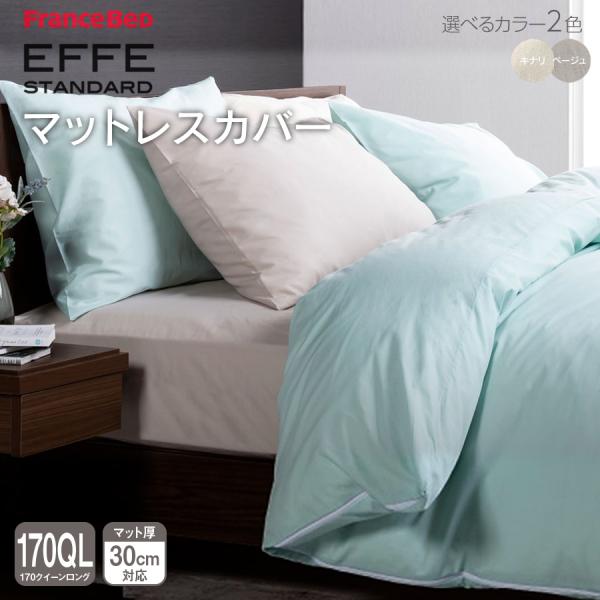 フランスベッド マットレスカバー 170クイーンロング エッフェ スタンダード effe ボックスシーツ