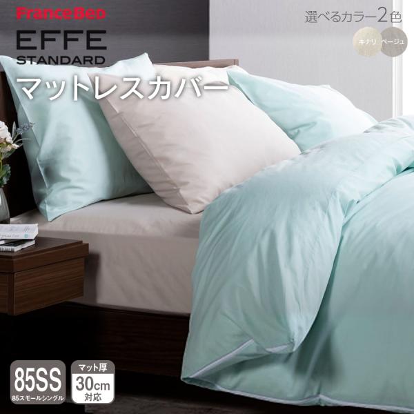 フランスベッド マットレスカバー 85スモールシングル エッフェ スタンダード effe ボックスシーツ