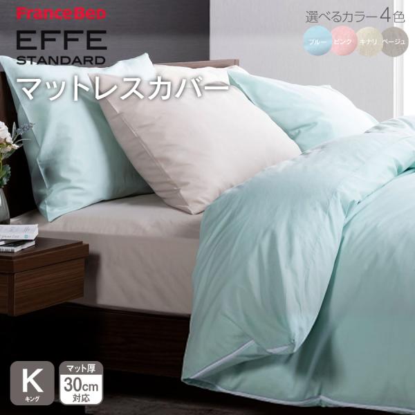 フランスベッド マットレスカバー キング シングル+シングル エッフェ スタンダード effe ボックスシーツ