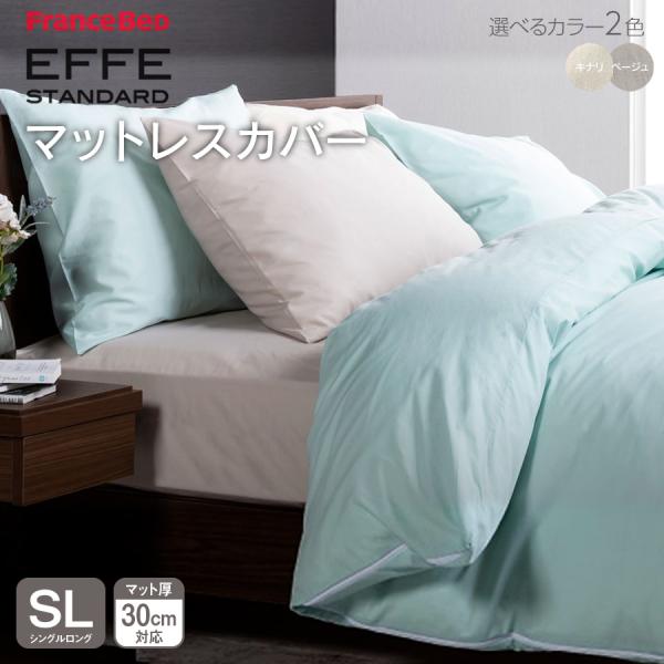 フランスベッド マットレスカバー シングルロング エッフェ スタンダード effe ボックスシーツ