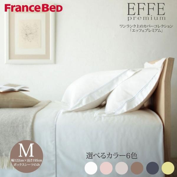 フランスベッド マットレスカバー エッフェプレミアム M セミダブル (120×195cm) ボックスシーツ