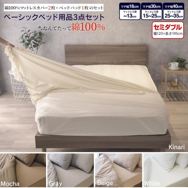 ベッド用品3点セット セミダブル 綿100% ボックスタイプ シーツ マットレスカバー ベッドパッド 寝具 GBB3